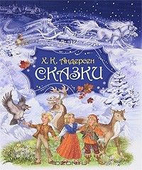 Ганс Христиан Андерсен - Х. К. Андерсен. Сказки (сборник)