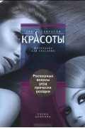 Роскошные волосы. Уход, прически, укладки