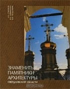  - Знаменитые памятники архитектуры Свердловской области