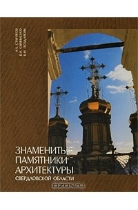 Знаменитые памятники архитектуры Свердловской области