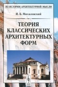 Теория классических архитектурных форм