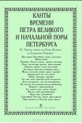  - Канты времен Петра Великого и начальной поры Петербурга. Из "Русских кантов от Петра Великого до Елизаветы Петровны"