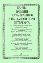  - Канты времен Петра Великого и начальной поры Петербурга. Из &quot;Русских кантов от Петра Великого до Елизаветы Петровны&quot;