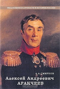 Александр Смирнов - Алексей Андреевич Аракчеев