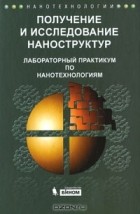  - Получение и исследование наноструктур. Лабораторный практикум по нанотехнологиям