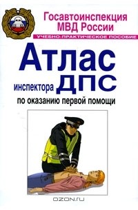  - Атлас инспектора ДПС по оказанию первой помощи
