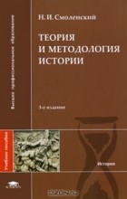 Николай Смоленский - Теория и методология истории