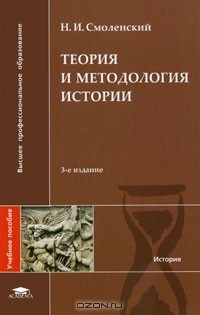 Николай Смоленский - Теория и методология истории