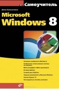 Денис Колисниченко - Самоучитель Microsoft Windows 8
