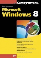 Денис Колисниченко - Самоучитель Microsoft Windows 8