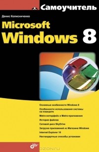 Денис Колисниченко - Самоучитель Microsoft Windows 8