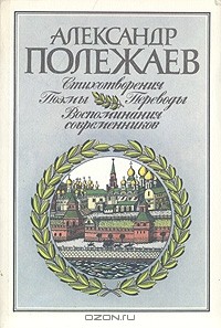 Александр Полежаев - Александр Полежаев. Стихотворения и поэмы. Переводы. Воспоминания современников