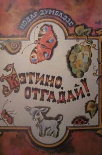 Нодар Думбадзе - Кэтино, отгадай