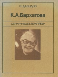 И. Давыдов - К.А. Бархатова
