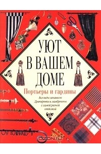 Портьеры и гардины