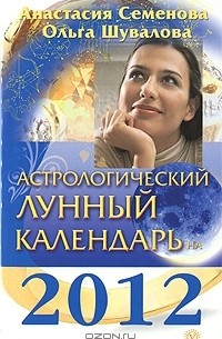  - Астрологический лунный календарь на 2012 год