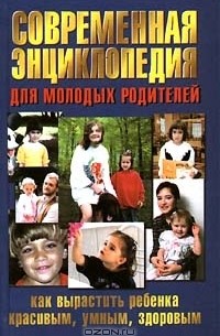 Наталья Бабина - Современная энциклопедия для молодых родителей: Как вырастить ребенка красивым, умным, здоровым