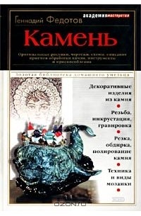 Геннадий Федотов - Камень