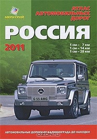  - Россия. Атлас автомобильных дорог