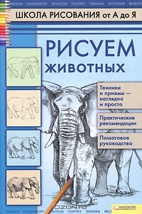 Алла Марковская - Рисуем животных