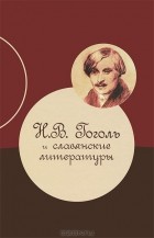  - Н.В. Гоголь и славянские литературы
