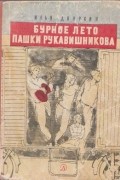 Бурное лето Пашки Рукавишникова