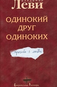 Одинокий друг одиноких