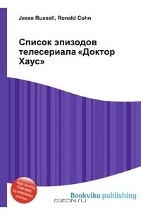 Список серий телесериала «Доктор Хаус» | это Что такое Список серий телесериала «Доктор Хаус»?