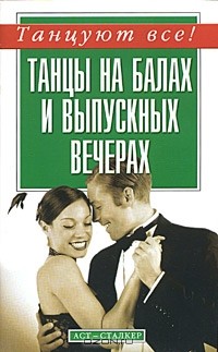 Дмитрий Ермаков - Танцы на балах и выпускных вечерах