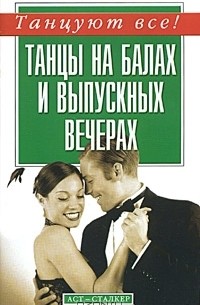 Дмитрий Ермаков - Танцы на балах и выпускных вечерах