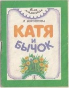 Любовь Воронкова - Катя и бычок (сборник)