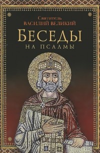 Святитель Василий Великий - Беседы на псалмы