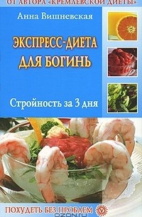 Анна Вишневская - Экспресс-диета для богинь