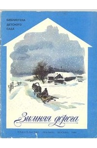 без автора - Зимняя дорога