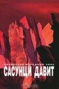  - Сасунци Давит. Армянский народный эпос