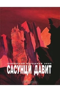 Сасунци Давит. Армянский народный эпос
