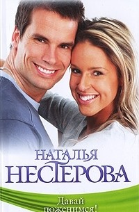 Давай поженимся!