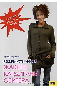 Луиза Хардинг - Вяжем стильные жакеты, кардиганы, свитера