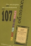 Владимир Кричевский - От модерна до ежовщины: 107 замечательных обложек