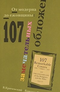 От модерна до ежовщины: 107 замечательных обложек