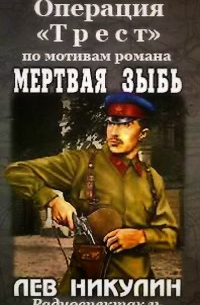 Лев Никулин - Операция "Трест" (аудиокнига mp3)