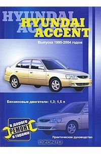 Инструкция по эксплуатации и руководство по ремонту Hyundai Accent