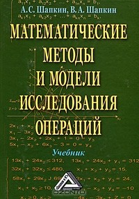  - Математические методы и модели исследования операций