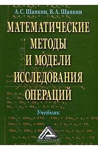  - Математические методы и модели исследования операций