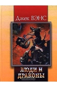  - Люди и драконы (сборник)