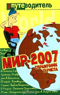 Константин Генш - Мир-2007. Справочник туриста