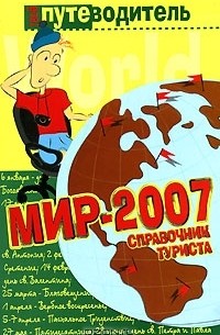 Константин Генш - Мир-2007. Справочник туриста
