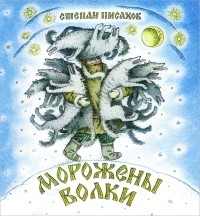 Степан Писахов - Морожены волки (сборник)