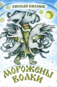 Степан Писахов - Морожены волки (сборник)