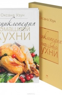 Оксана Узун - Энциклопедия домашней кухни (подарочное издание)